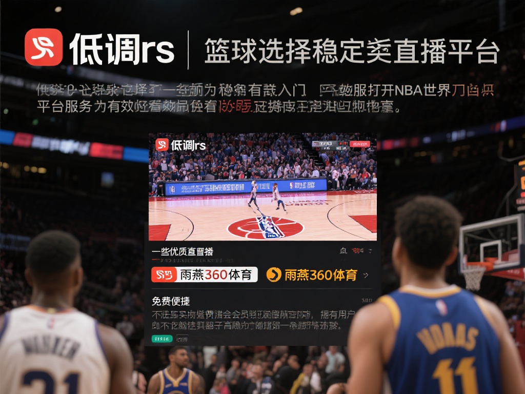 nba高清直播低调jrs_nba高清直播低调jrs【雨燕360体育免费直播nba】_nba高清直播低调jrs录像回放