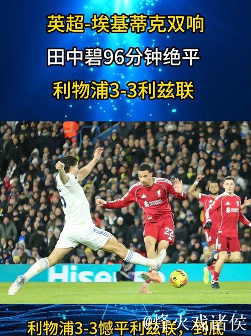 埃基蒂克3分钟双响难救主，田中碧伤停补时绝平，利物浦3-3升班马