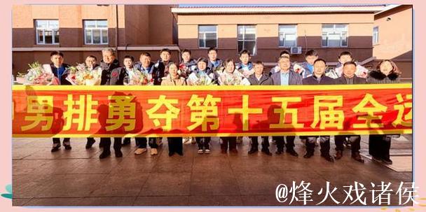 载誉归来 荣耀登场